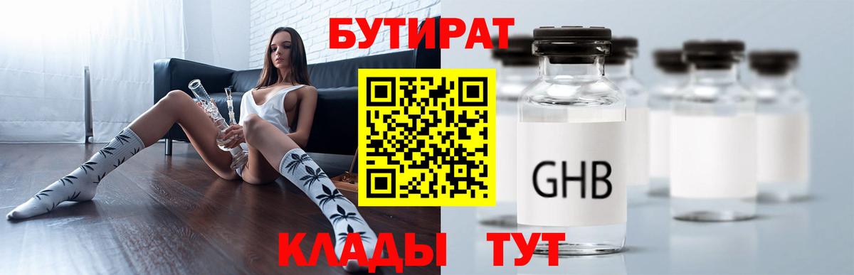 Озёрск  БУТИРАТ 99%  Вход с VPN 